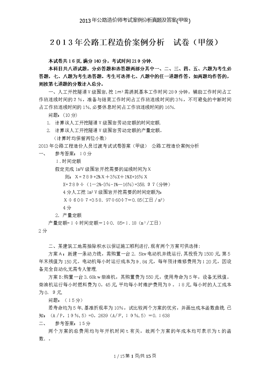 公路造价师考试案例分析真题及答案(甲级)(DOC 15页).doc_第1页