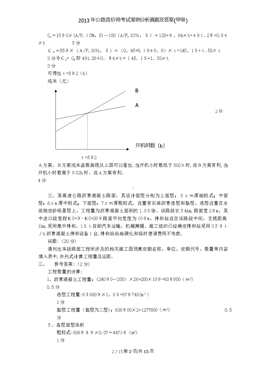 公路造价师考试案例分析真题及答案(甲级)(DOC 15页).doc_第2页