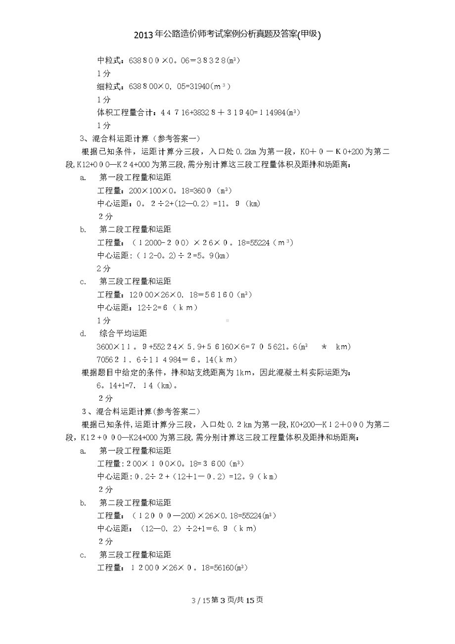 公路造价师考试案例分析真题及答案(甲级)(DOC 15页).doc_第3页