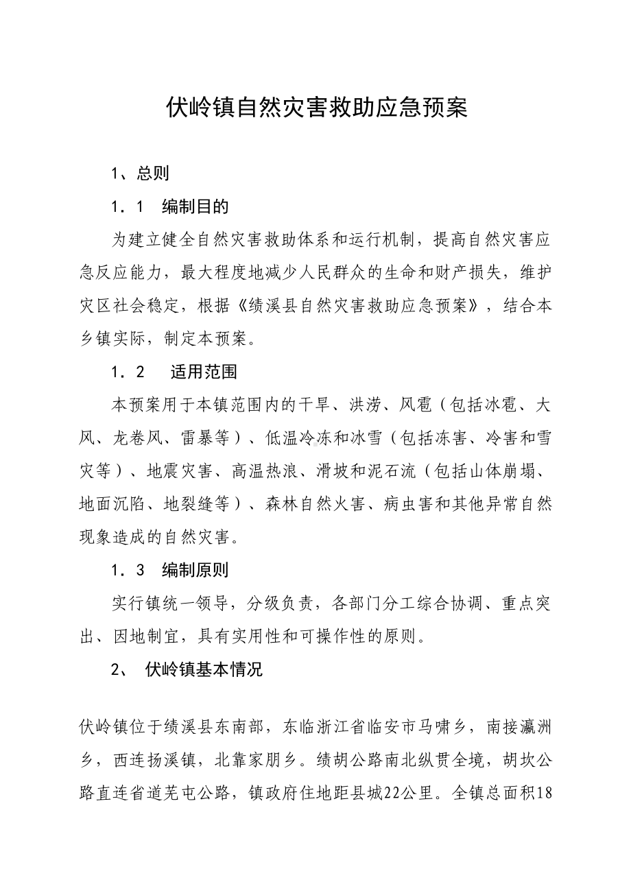 伏岭镇自然灾害救助应急预案(DOC 10页).doc_第1页