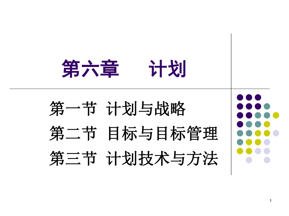 管理学-计划与战略-课件.ppt_第1页