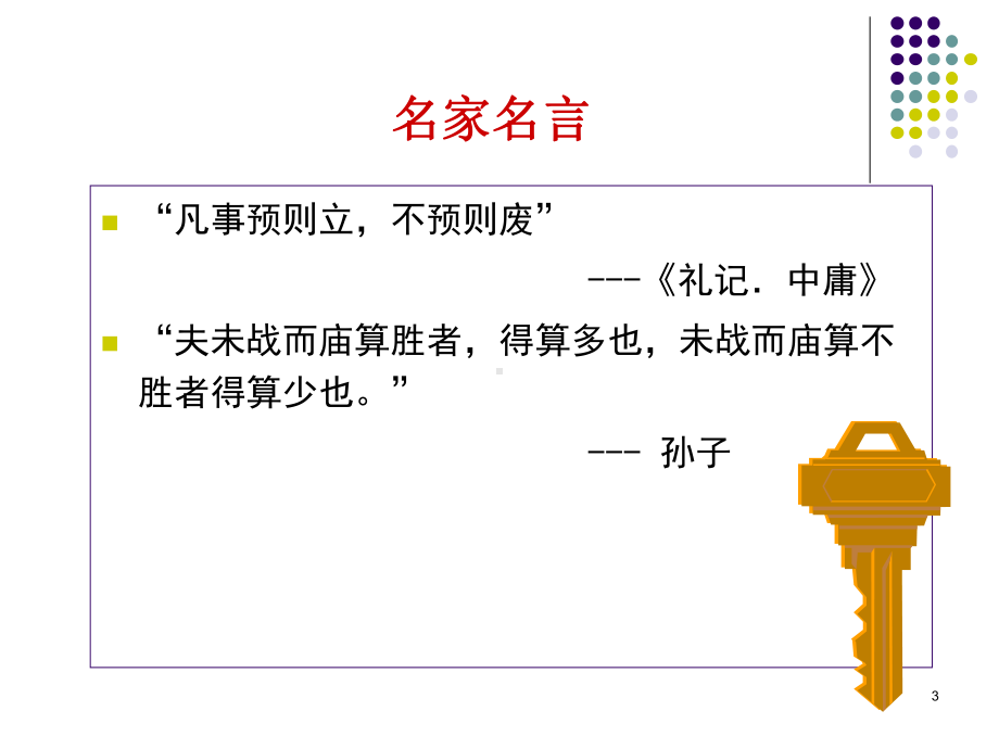 管理学-计划与战略-课件.ppt_第3页