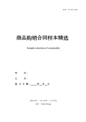 商品购销合同样本精选(DOC 16页).docx