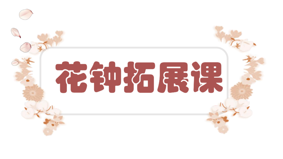 部编版·统编教材人教版小学三年级语文下册《花钟》示范课课件.pptx_第1页