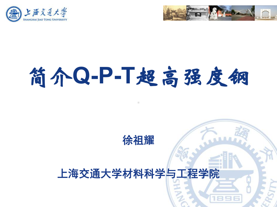 简介QPT超高强度钢课件.ppt_第1页