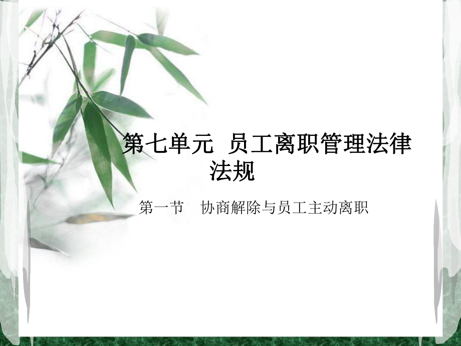 第七单元员工离职管理法律法规合集课件.ppt_第1页