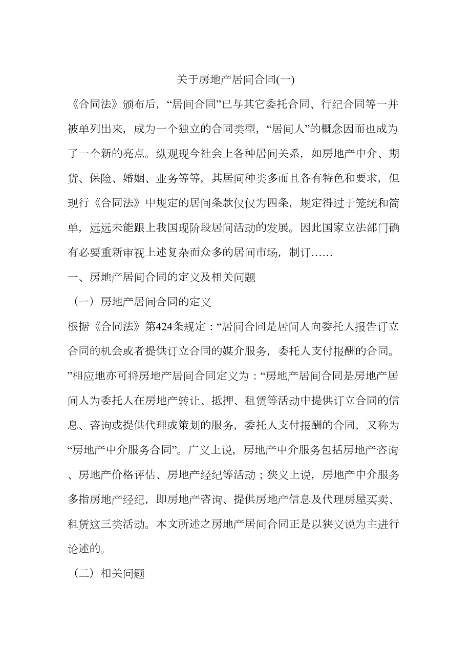 关于房地产居间合同(一)(DOC 10页).docx_第1页