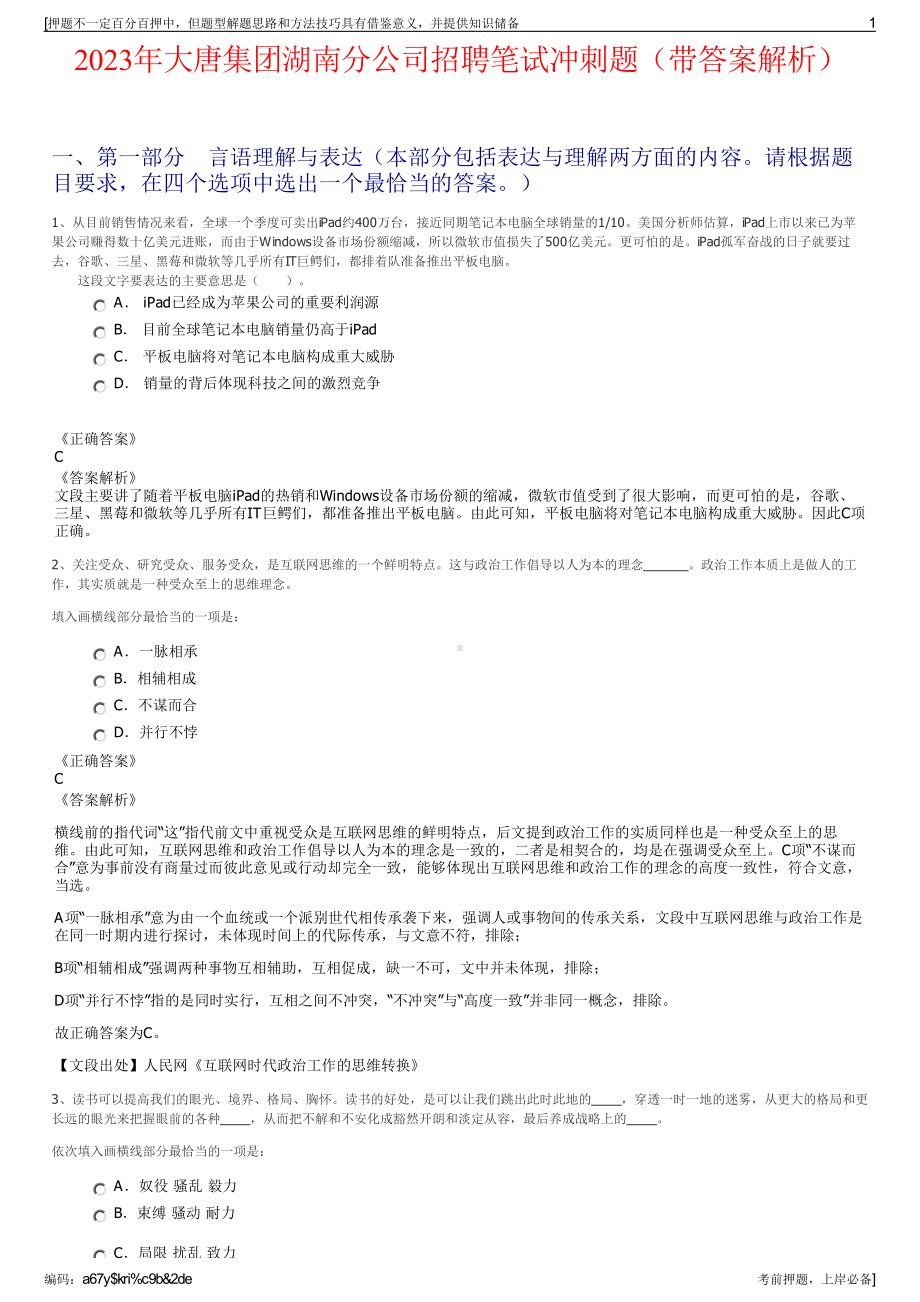 2023年大唐集团湖南分公司招聘笔试冲刺题（带答案解析）.pdf_第1页