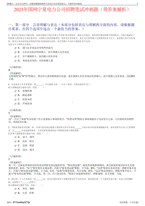 2023年国网宁夏电力公司招聘笔试冲刺题（带答案解析）.pdf