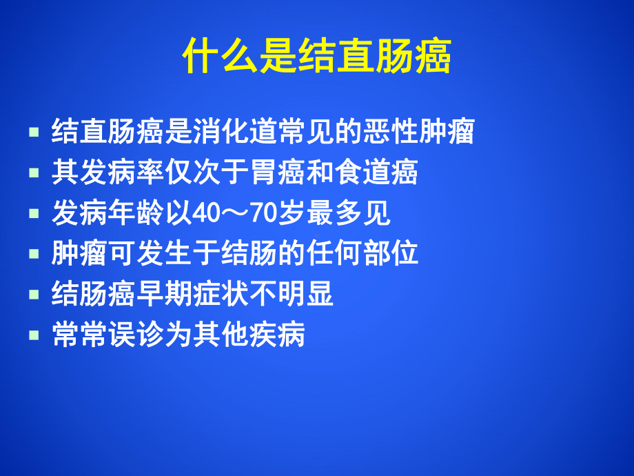 直肠癌的护理课件讲义.ppt_第3页