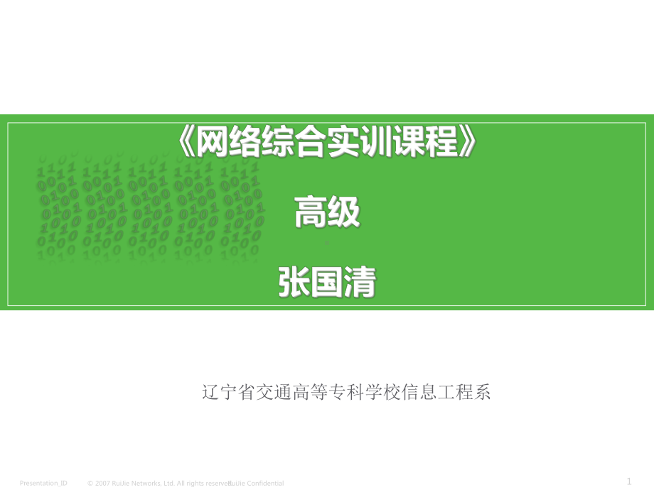 网络综合实训课程课件.ppt_第1页