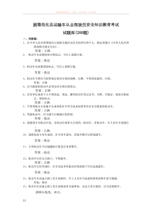 危化品驾驶员安全知识教育考试复习题(300道题)(DOC 31页).doc