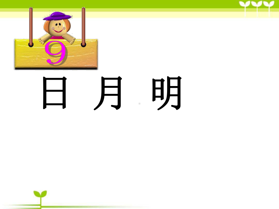 部编版一年级语文上册9日月明课件.ppt_第1页