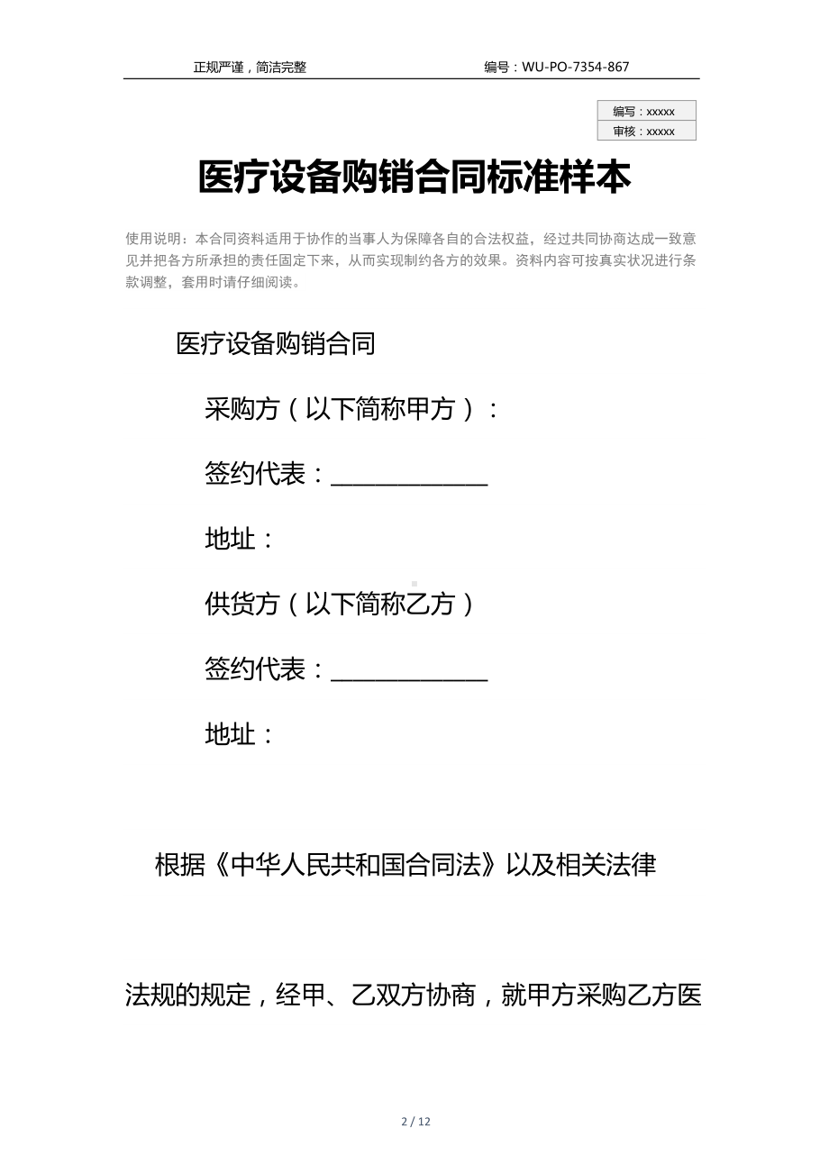 医疗设备购销合同标准样本(DOC 12页).docx_第2页