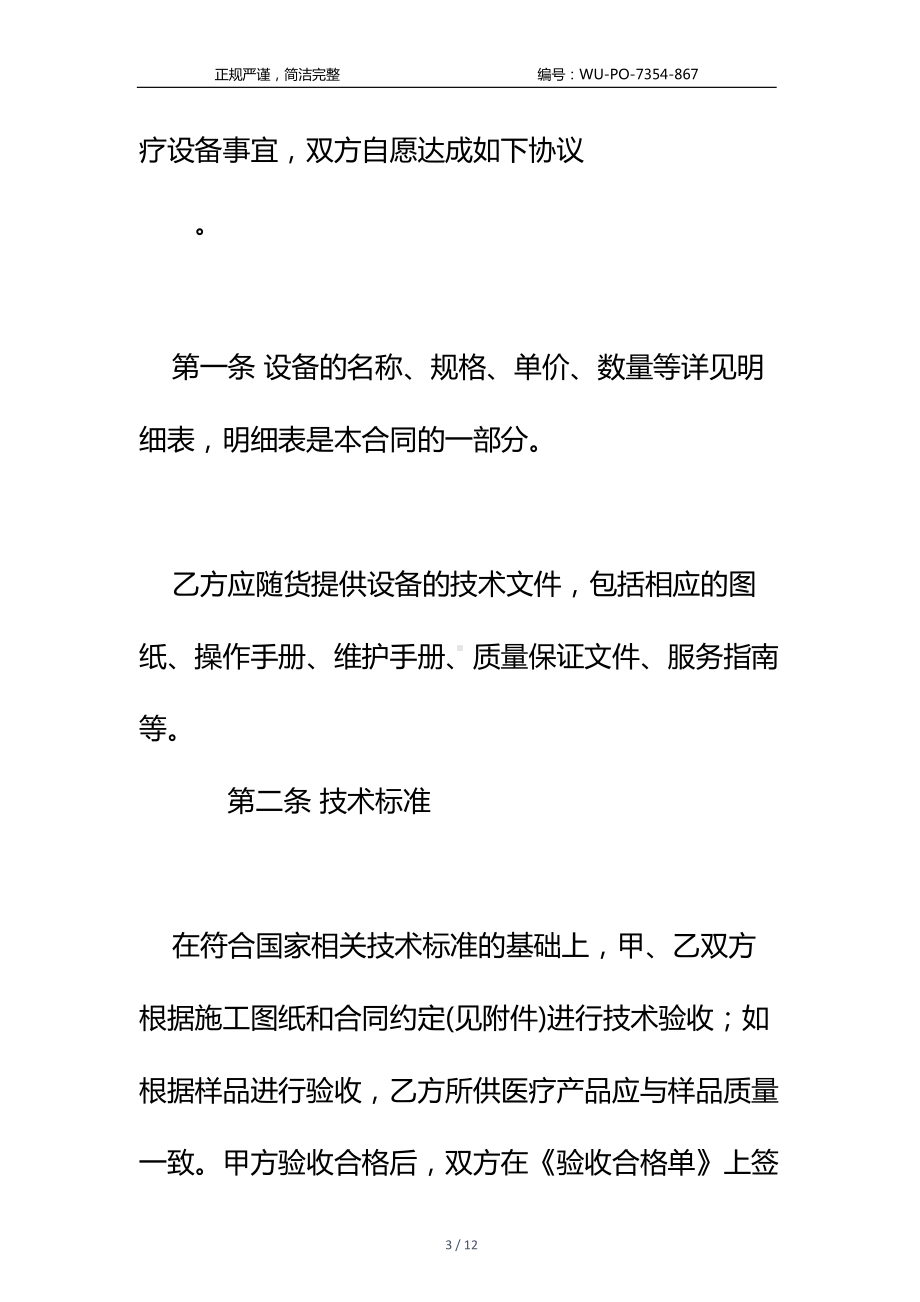 医疗设备购销合同标准样本(DOC 12页).docx_第3页