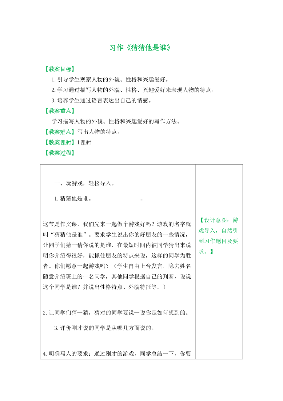 习作：猜猜他是谁(教案设计方案及范文)(DOC 7页).docx_第1页