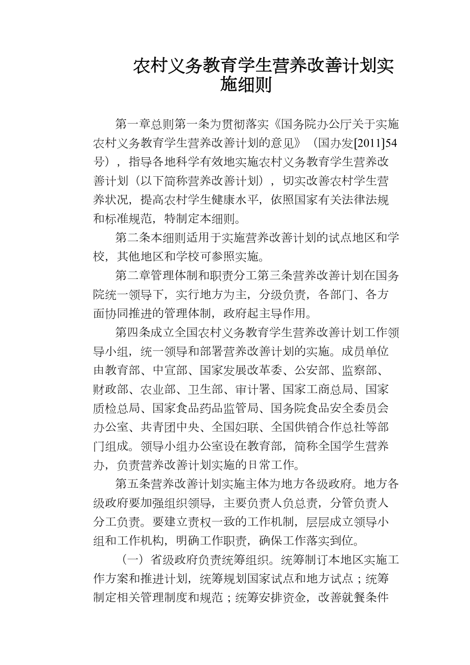 （学校管理规章制度）农村义务教育学生营养改善计划实施细则(DOC 16页).doc_第1页