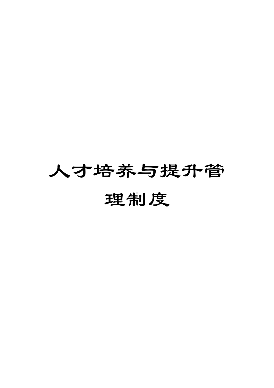 人才培养与提升管理制度(DOC 13页).docx_第1页