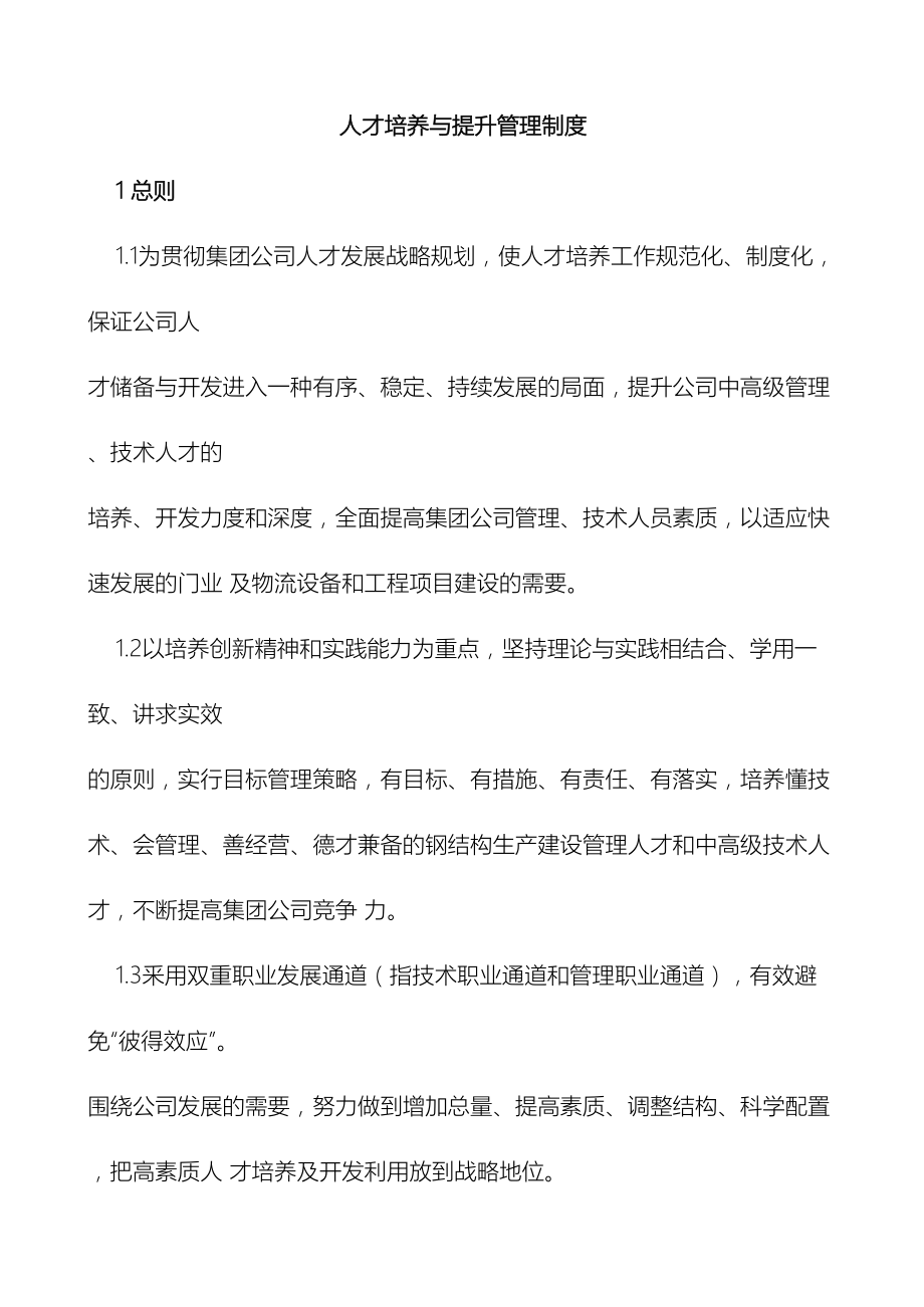 人才培养与提升管理制度(DOC 13页).docx_第2页