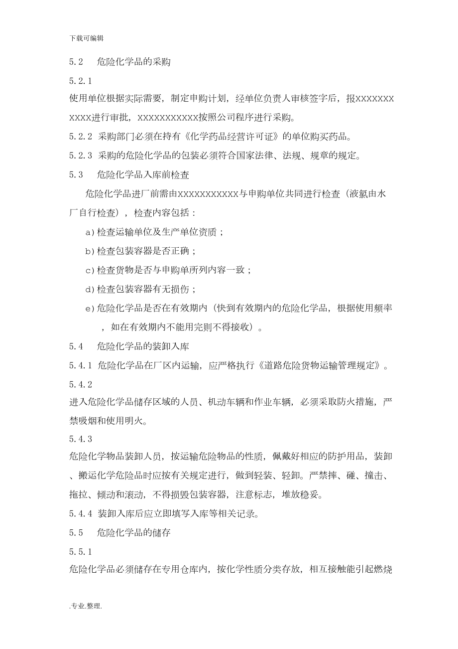 危险化学品管理制度汇编(DOC 12页).doc_第2页