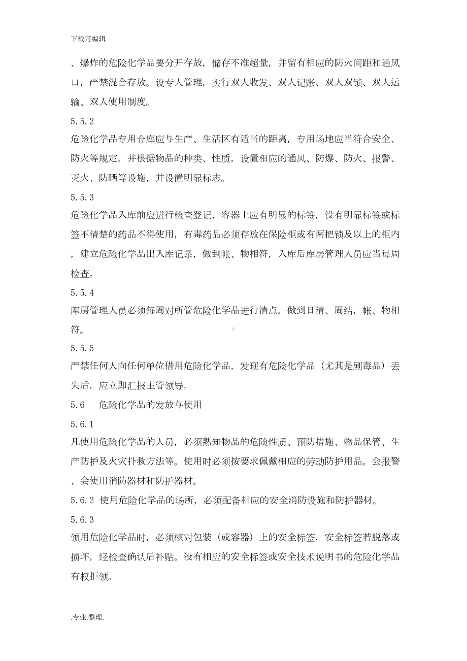 危险化学品管理制度汇编(DOC 12页).doc_第3页