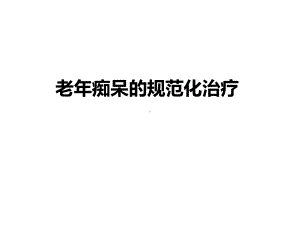 老年性痴呆的诊断与治疗课件.ppt