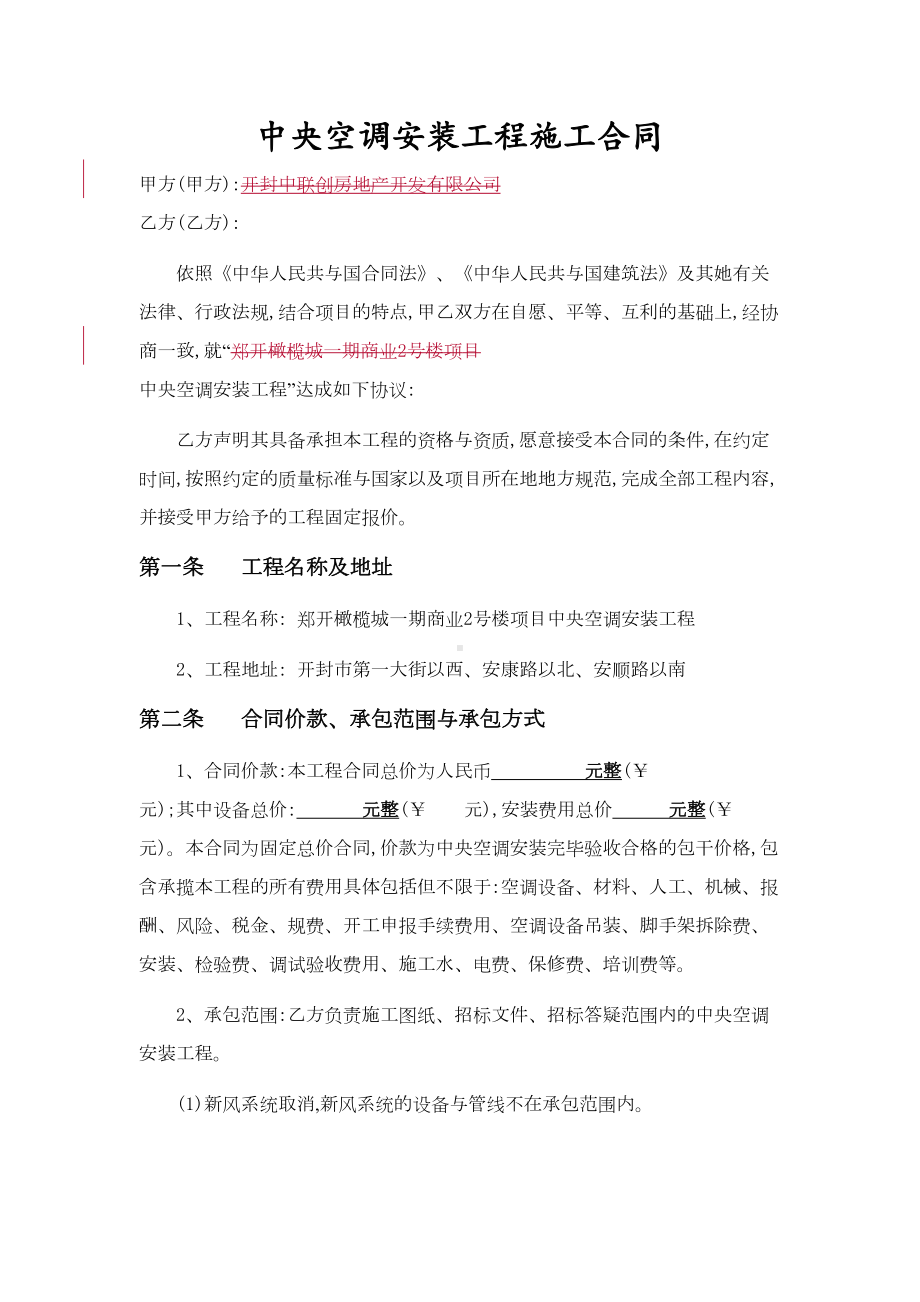 中央空调安装工程施工合同(DOC 17页).doc_第1页