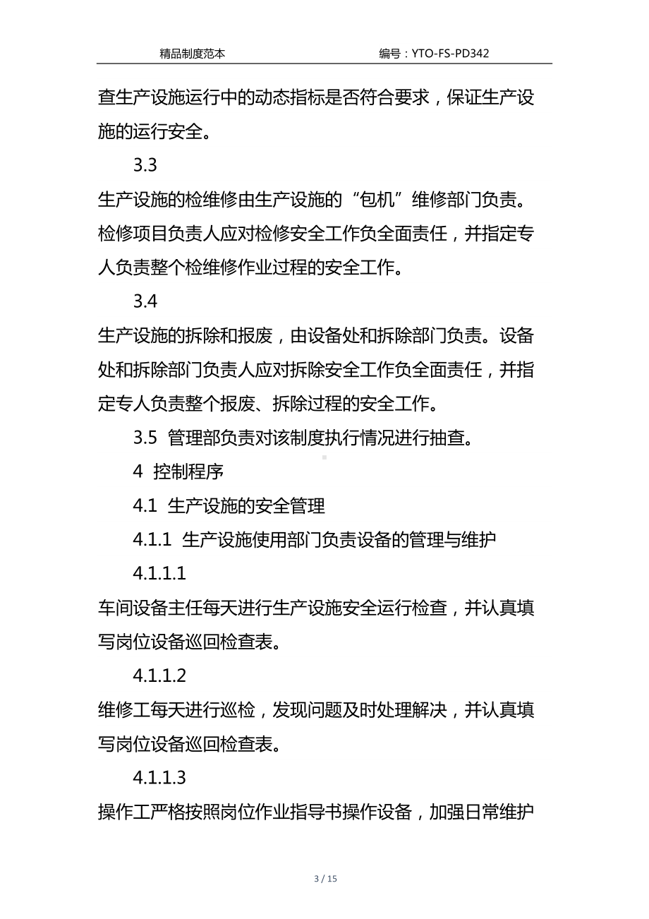 化工企业安全检维修管理制度通用版(DOC 15页).docx_第3页