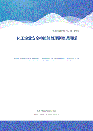 化工企业安全检维修管理制度通用版(DOC 15页).docx