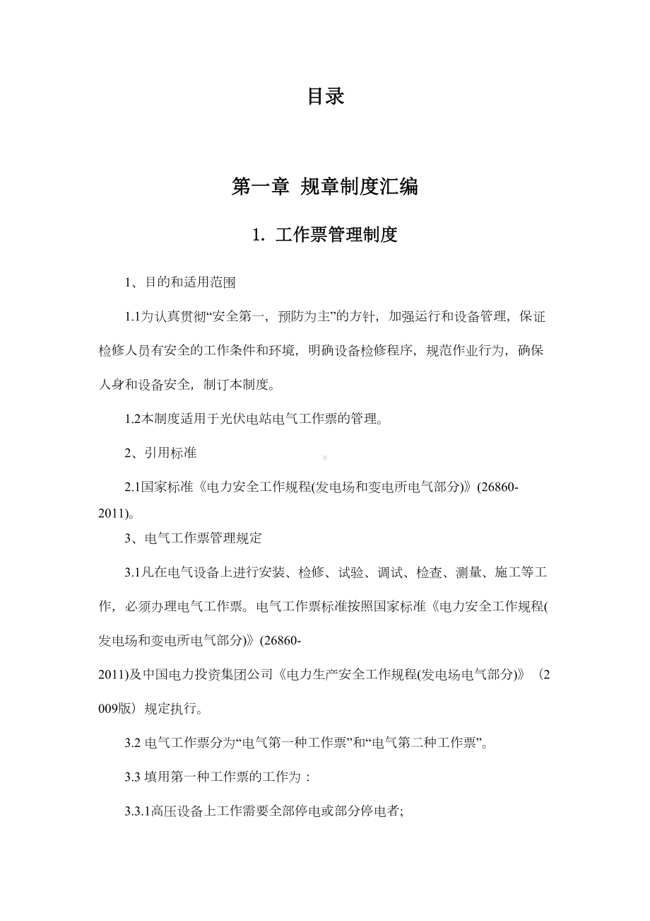 光伏电站安全生产管理制度(DOC 40页).docx_第2页