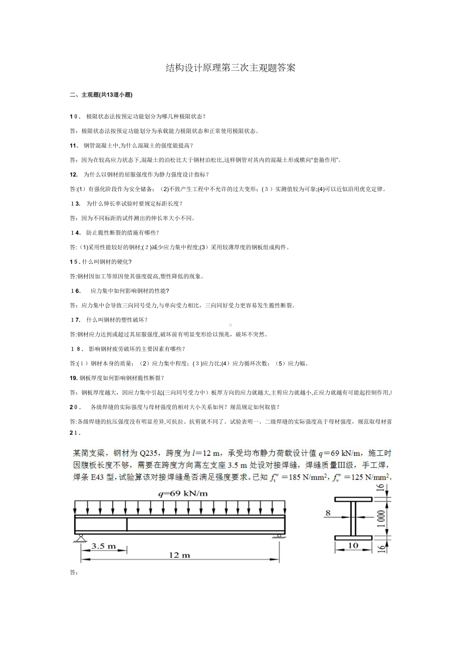 「结构设计原理主观题答案」(DOC 11页).docx_第1页