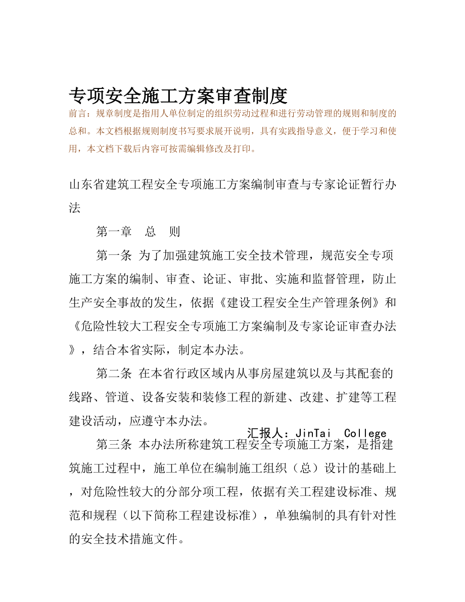 专项安全施工方案审查制度(DOC 12页).docx_第2页