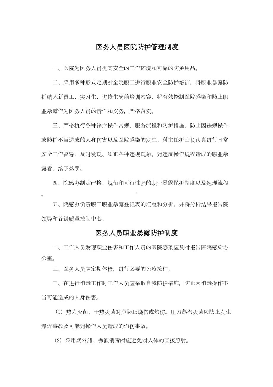 医务人员医院防护管理制度(DOC 16页).docx_第1页