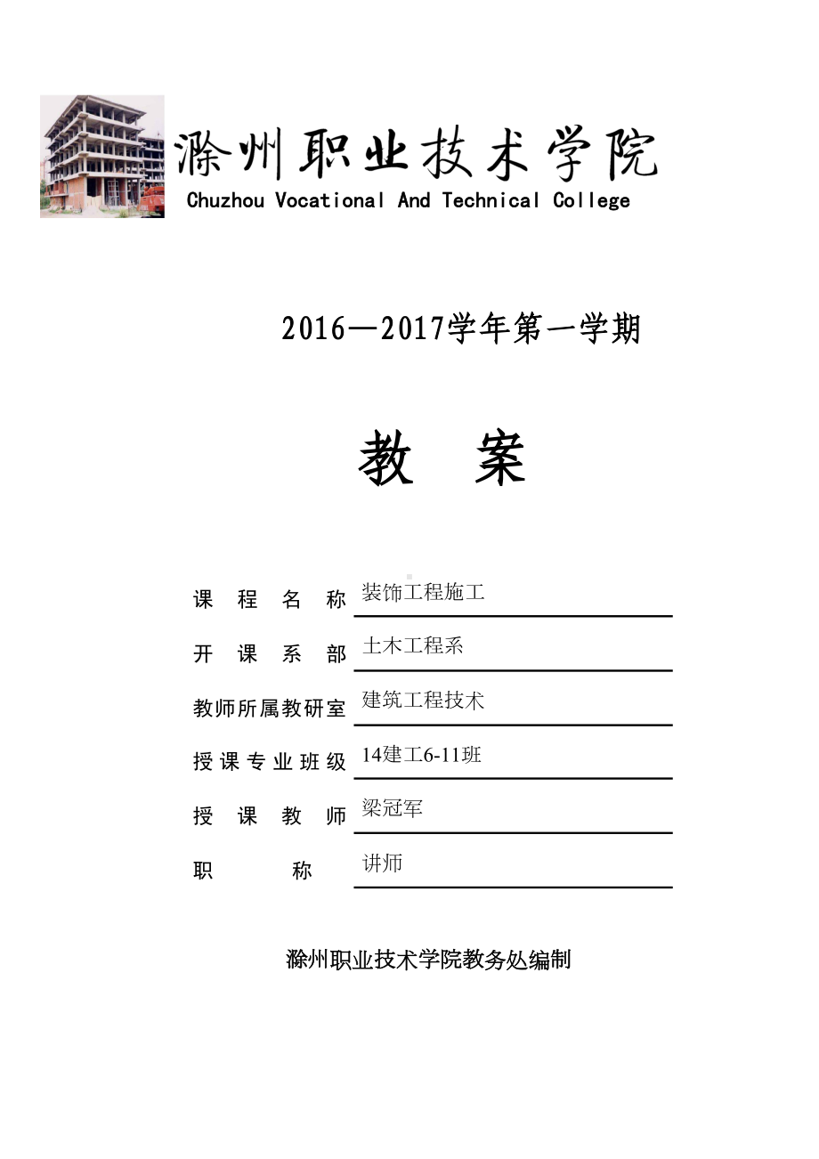 《建筑装饰施工技术》教案综述(DOC 29页).doc_第1页