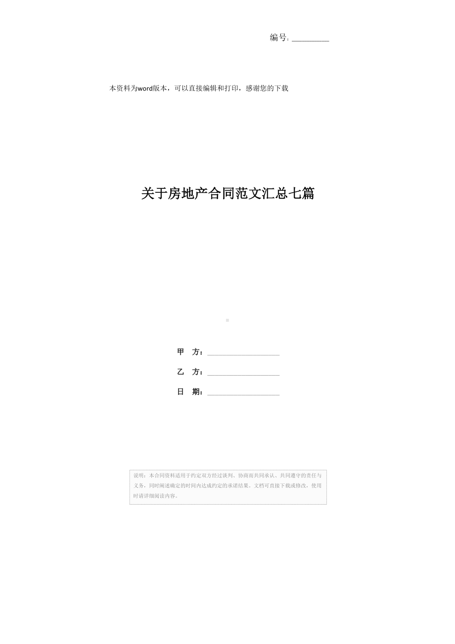 关于房地产合同范文汇总七篇(DOC 39页).docx_第1页