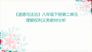 部编《道德与法治》八年级下册第二单元理解权利义务教材分析课件.pptx