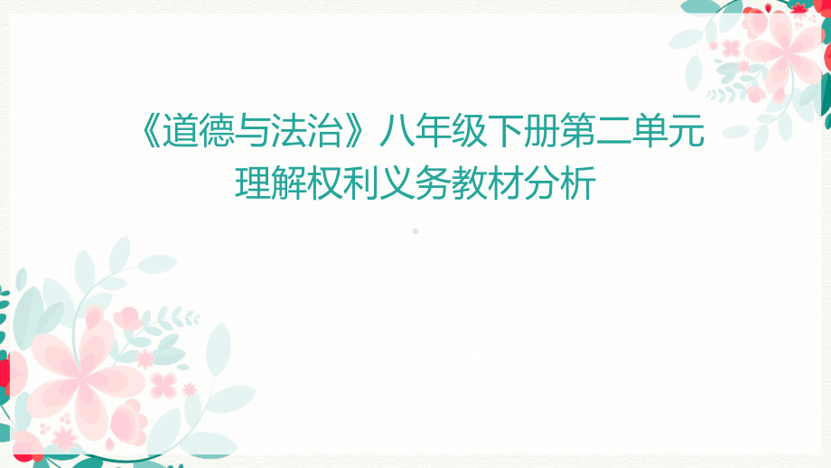 部编《道德与法治》八年级下册第二单元理解权利义务教材分析课件.pptx_第1页