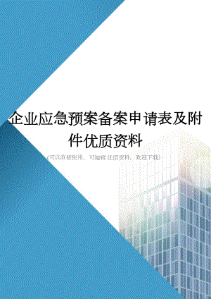 企业应急预案备案申请表及附件优质资料(DOC 18页).doc