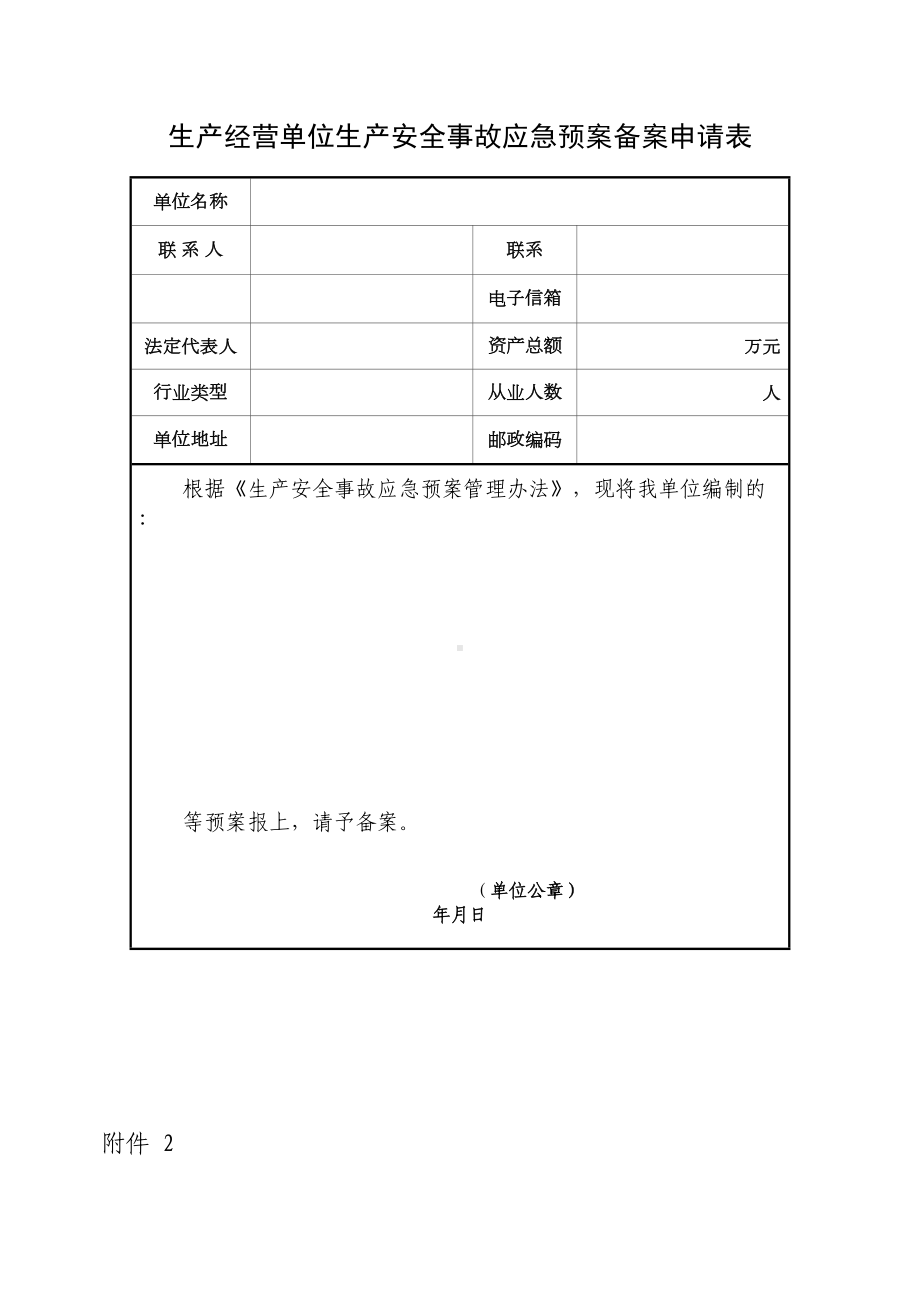 企业应急预案备案申请表及附件优质资料(DOC 18页).doc_第2页