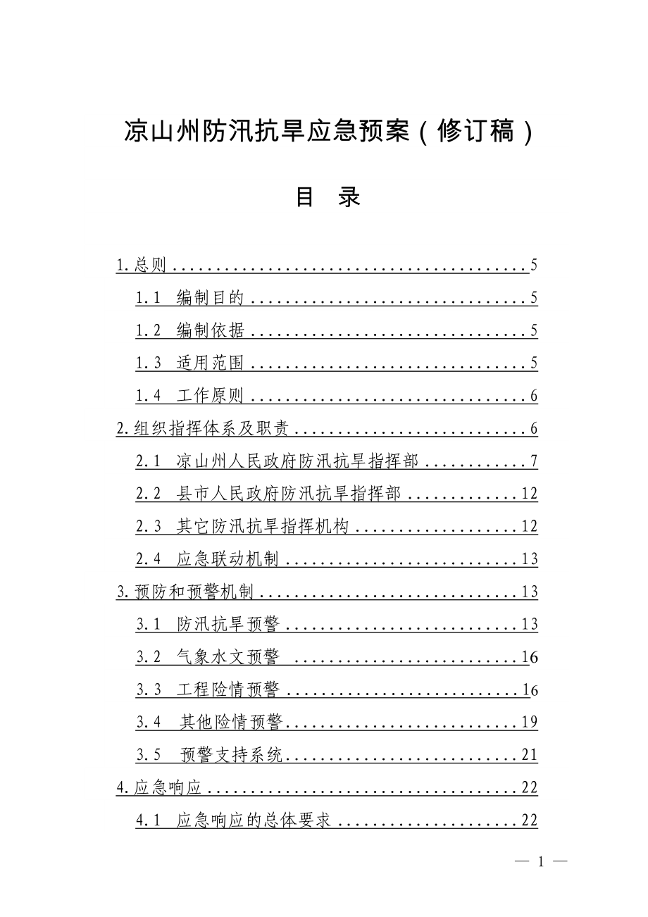 凉山州防汛抗旱应急预案(修订稿)(DOC 48页).doc_第1页