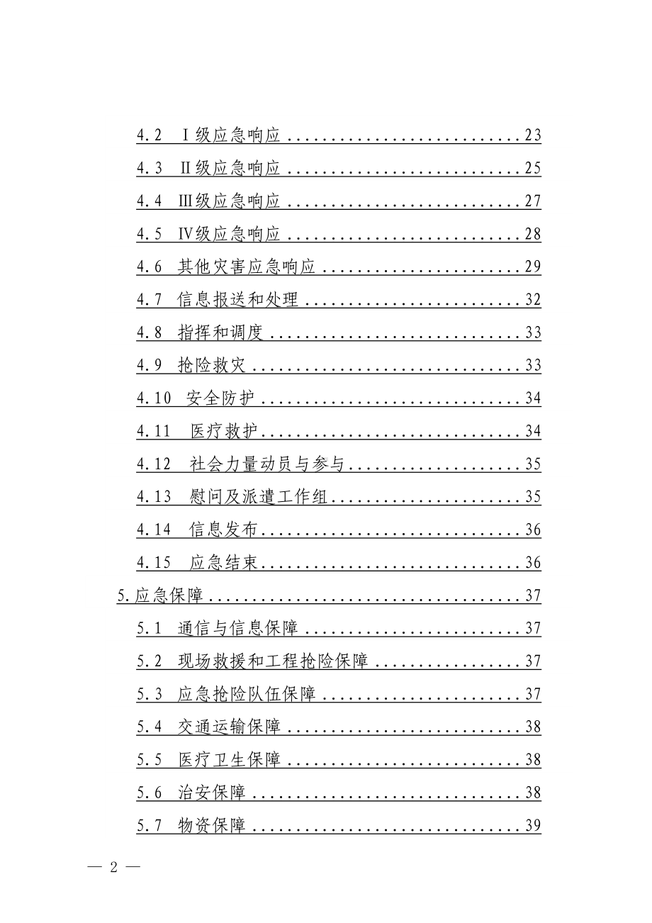 凉山州防汛抗旱应急预案(修订稿)(DOC 48页).doc_第2页