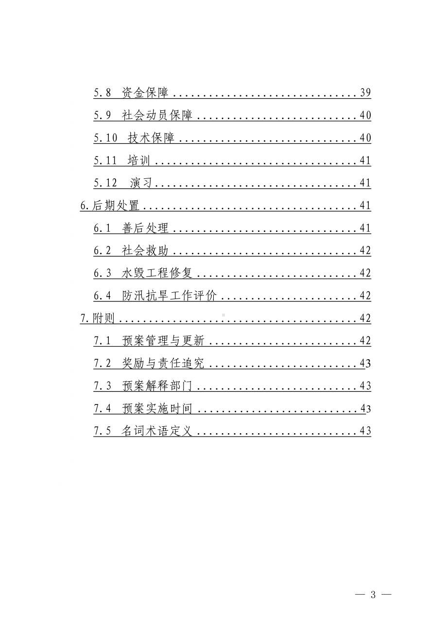 凉山州防汛抗旱应急预案(修订稿)(DOC 48页).doc_第3页