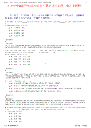 2023年中邮证券山东分公司招聘笔试冲刺题（带答案解析）.pdf