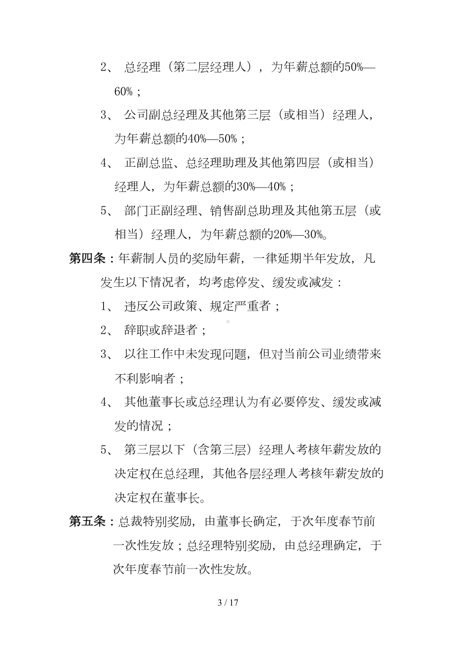 公司中高层管理人员薪酬管理制度与结构(DOC 16页).doc_第3页