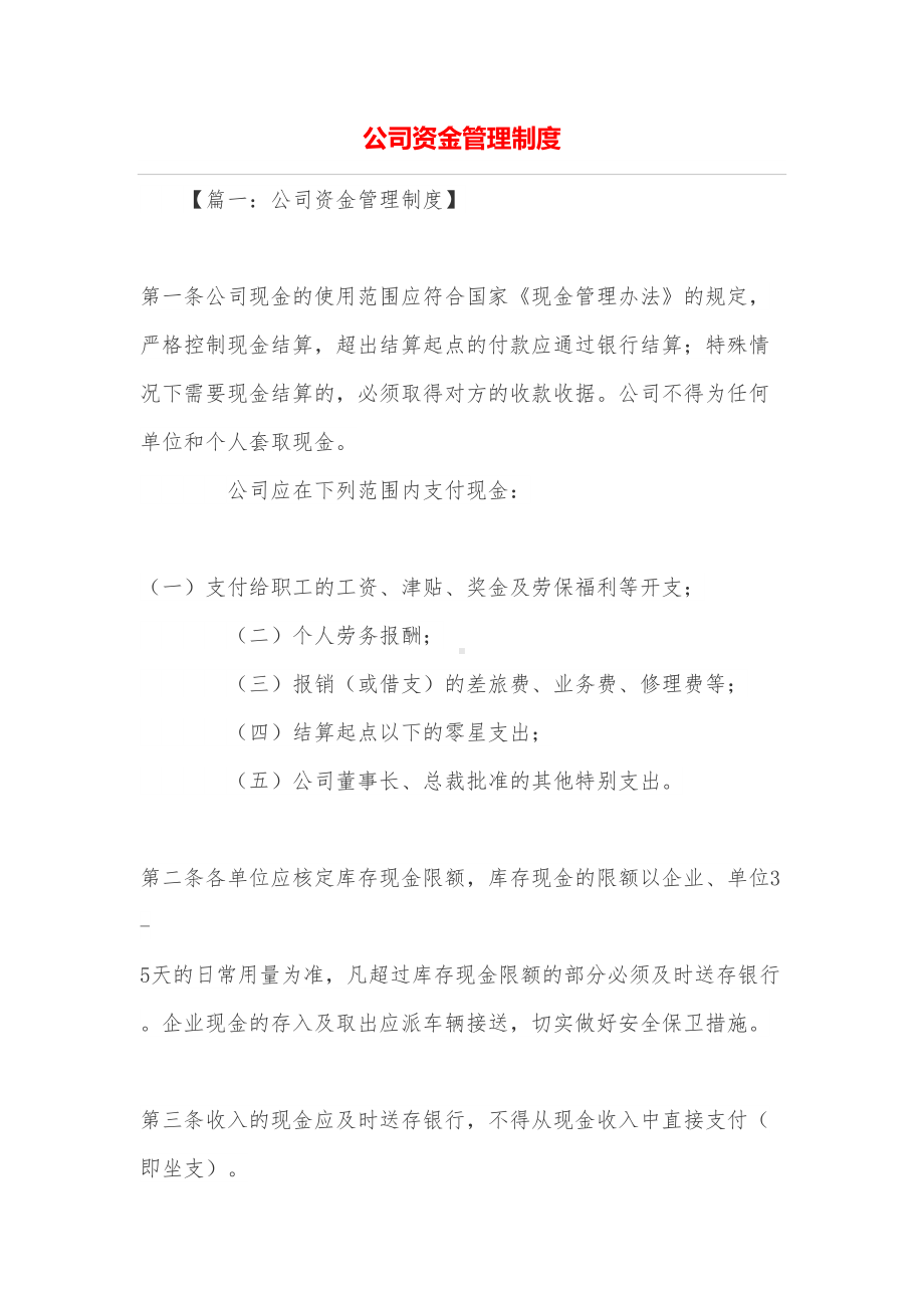 公司资金管理制度(DOC 11页).doc_第1页