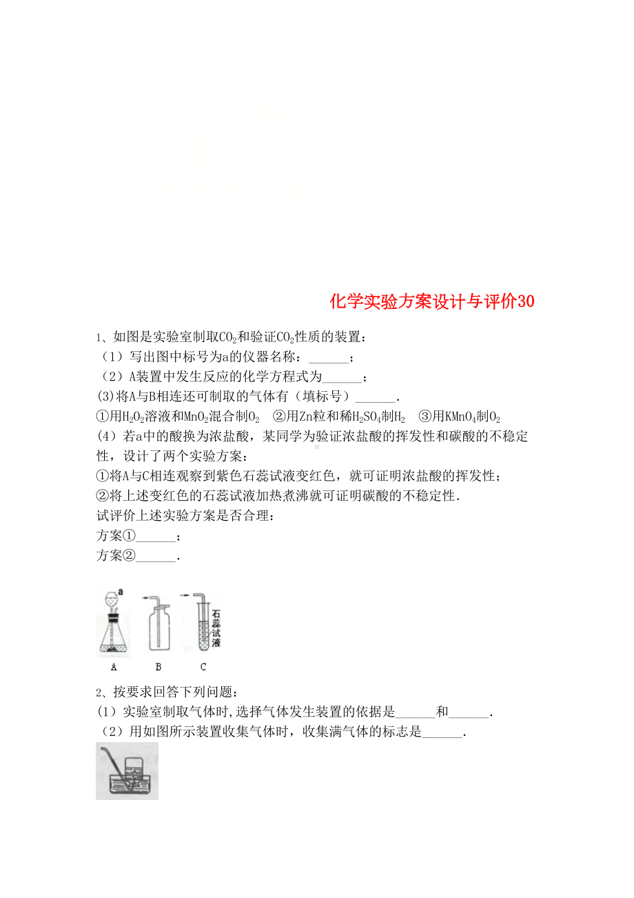 吉林省吉林市中考化学复习练习化学实验方案设计与评价30(无答案)新人教版(2021年整理)(DOC 9页).docx_第1页