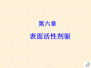 第六章表面活性剂驱课件.ppt