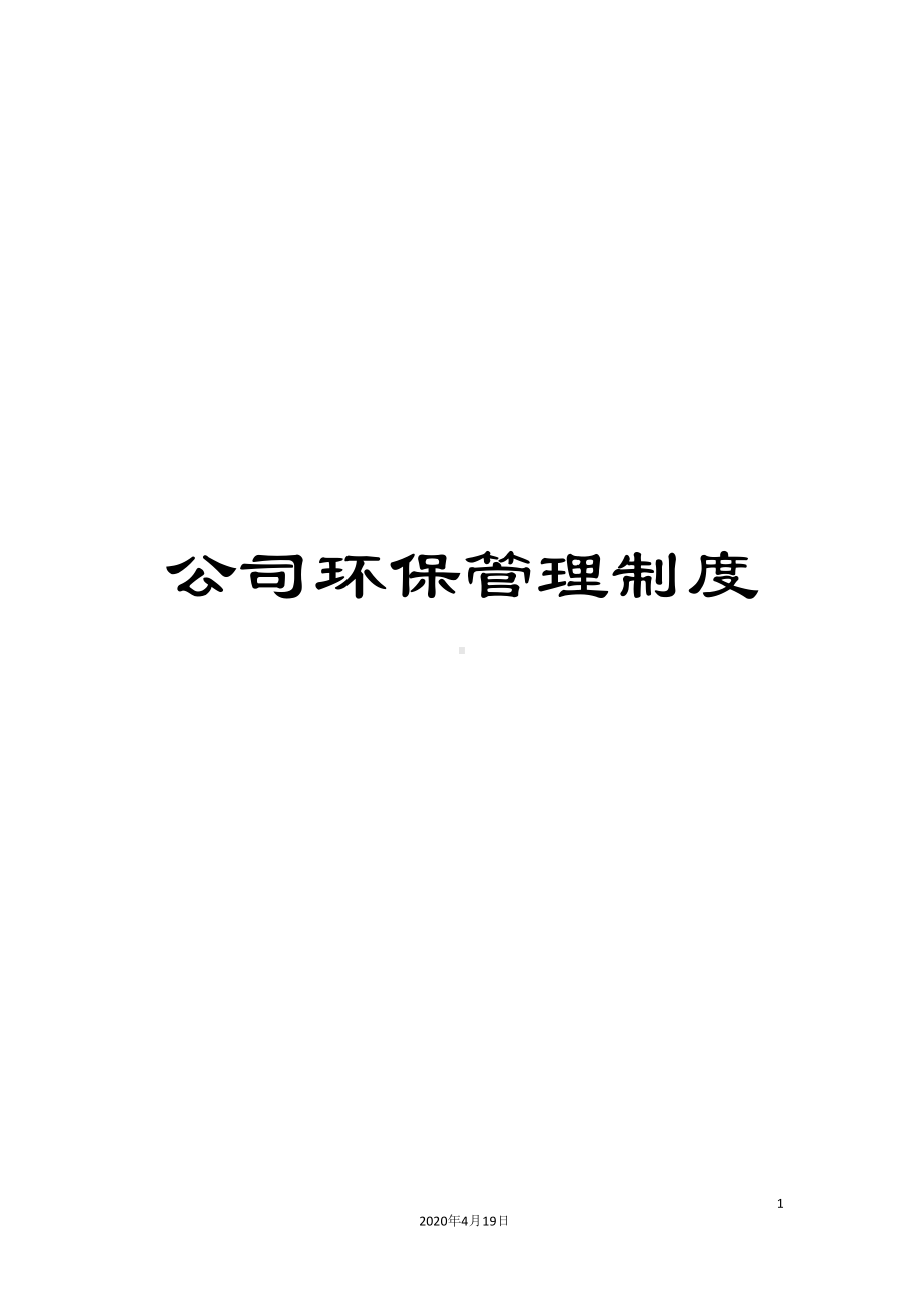 公司环保管理制度(DOC 15页).docx_第1页