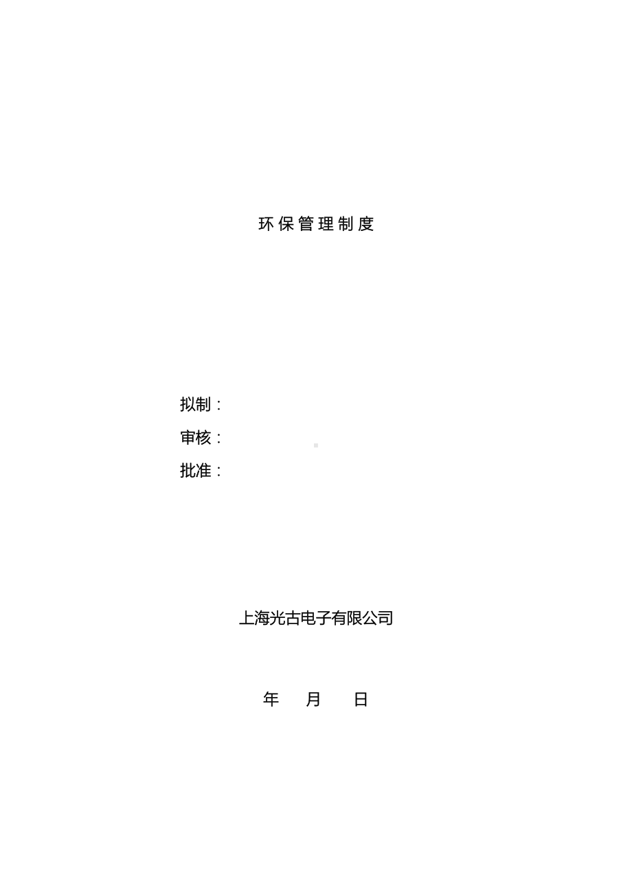 公司环保管理制度(DOC 15页).docx_第2页