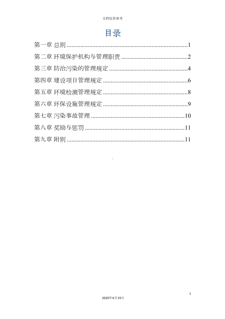 公司环保管理制度(DOC 15页).docx_第3页